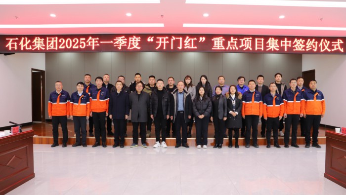 石化集团举行2025年一季度“开门红”重点项目集中签约仪式